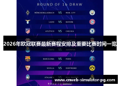 2026年欧冠联赛最新赛程安排及重要比赛时间一览