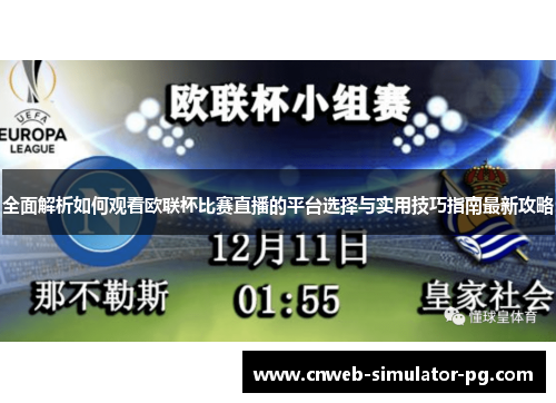 全面解析如何观看欧联杯比赛直播的平台选择与实用技巧指南最新攻略