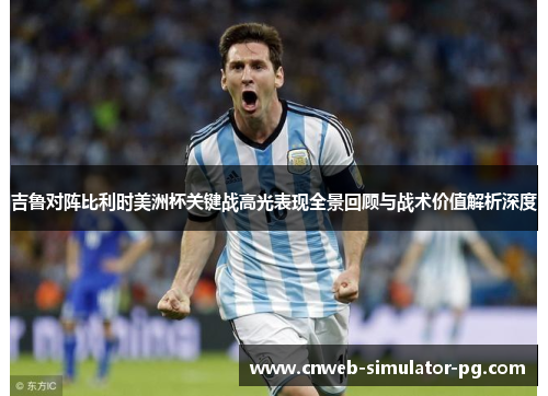 吉鲁对阵比利时美洲杯关键战高光表现全景回顾与战术价值解析深度