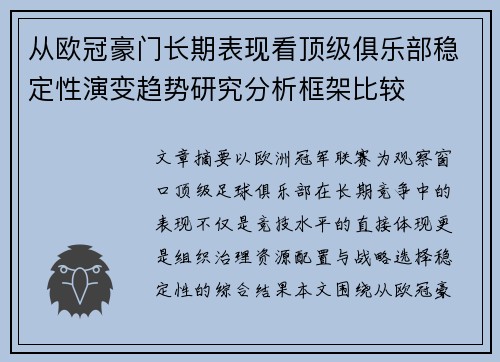 从欧冠豪门长期表现看顶级俱乐部稳定性演变趋势研究分析框架比较