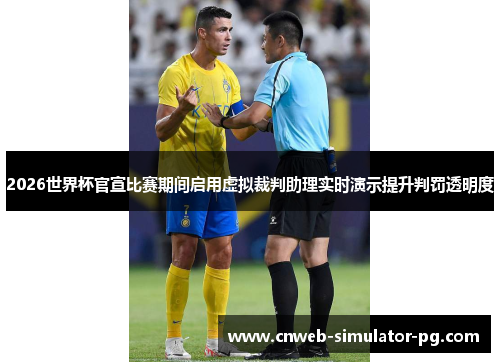 2026世界杯官宣比赛期间启用虚拟裁判助理实时演示提升判罚透明度