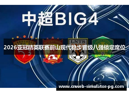 2026亚冠精英联赛蔚山现代稳步晋级八强锁定席位