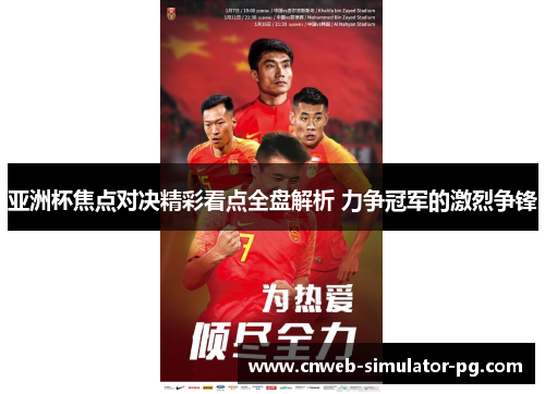 亚洲杯焦点对决精彩看点全盘解析 力争冠军的激烈争锋