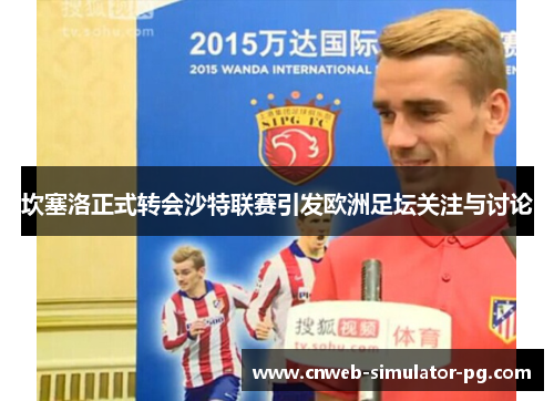 坎塞洛正式转会沙特联赛引发欧洲足坛关注与讨论