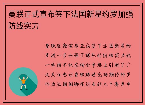 曼联正式宣布签下法国新星约罗加强防线实力