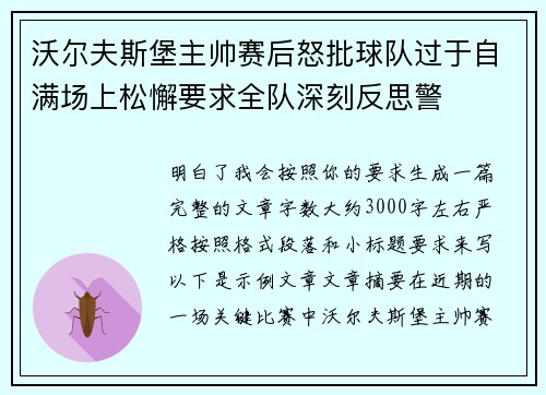 沃尔夫斯堡主帅赛后怒批球队过于自满场上松懈要求全队深刻反思警