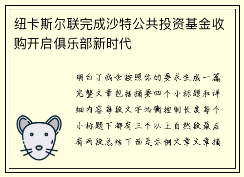 纽卡斯尔联完成沙特公共投资基金收购开启俱乐部新时代