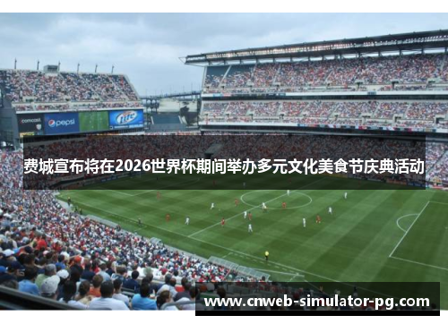 费城宣布将在2026世界杯期间举办多元文化美食节庆典活动