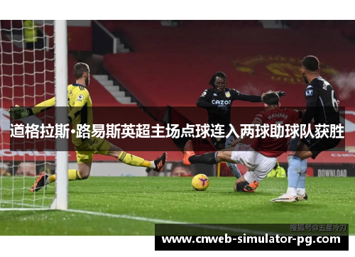 道格拉斯·路易斯英超主场点球连入两球助球队获胜