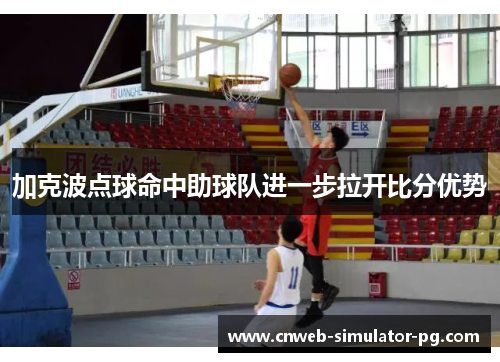 加克波点球命中助球队进一步拉开比分优势