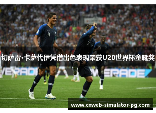 切萨雷·卡萨代伊凭借出色表现荣获U20世界杯金靴奖