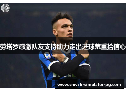 劳塔罗感激队友支持助力走出进球荒重拾信心