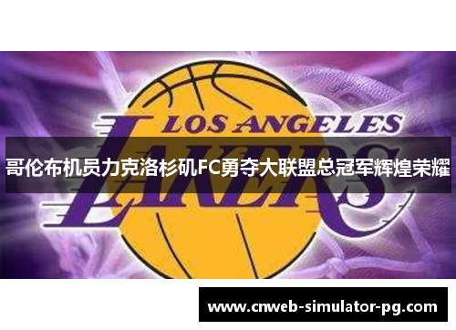 哥伦布机员力克洛杉矶FC勇夺大联盟总冠军辉煌荣耀