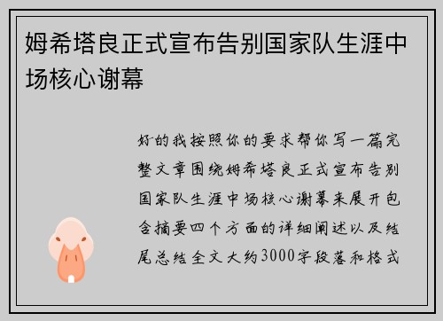 姆希塔良正式宣布告别国家队生涯中场核心谢幕