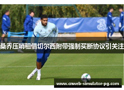 桑乔压哨租借切尔西附带强制买断协议引关注