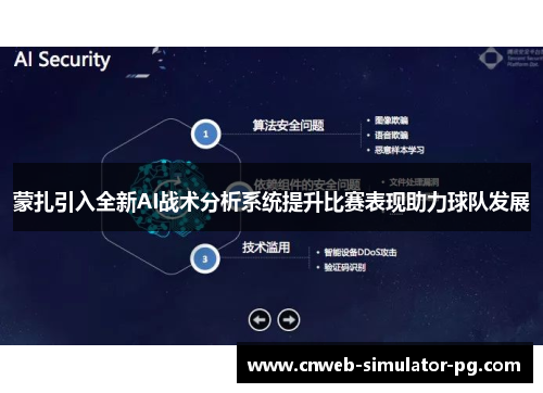 蒙扎引入全新AI战术分析系统提升比赛表现助力球队发展