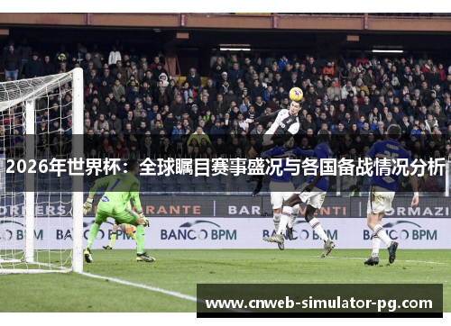2026年世界杯：全球瞩目赛事盛况与各国备战情况分析