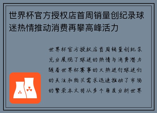 世界杯官方授权店首周销量创纪录球迷热情推动消费再攀高峰活力