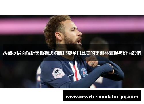 从数据层面解析奥斯梅恩对阵巴黎圣日耳曼的美洲杯表现与价值影响