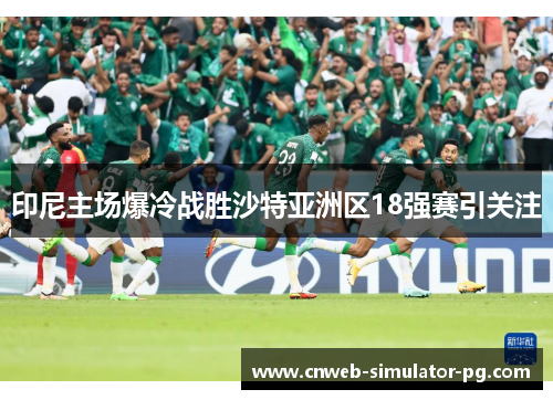 印尼主场爆冷战胜沙特亚洲区18强赛引关注