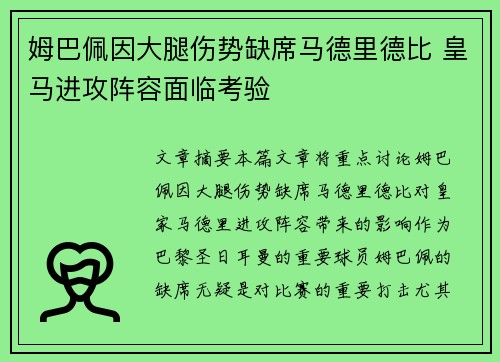 姆巴佩因大腿伤势缺席马德里德比 皇马进攻阵容面临考验