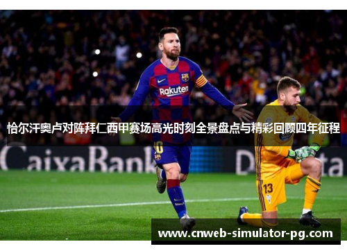 恰尔汗奥卢对阵拜仁西甲赛场高光时刻全景盘点与精彩回顾四年征程