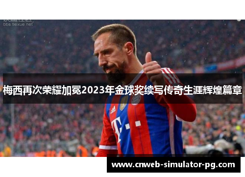 梅西再次荣耀加冕2023年金球奖续写传奇生涯辉煌篇章 梅西再次荣耀加冕2023年金球奖续写传奇生涯辉煌篇章