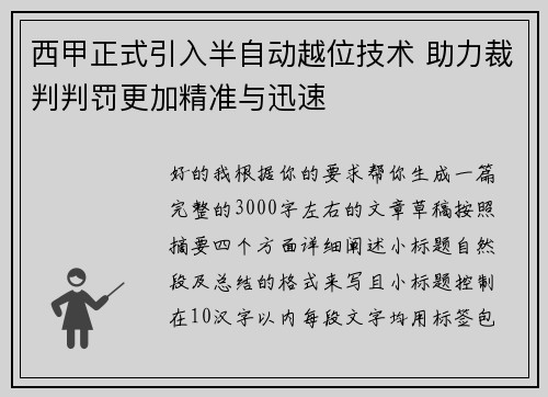 西甲正式引入半自动越位技术 助力裁判判罚更加精准与迅速 西甲正式引入半自动越位技术 助力裁判判罚更加精准与迅速