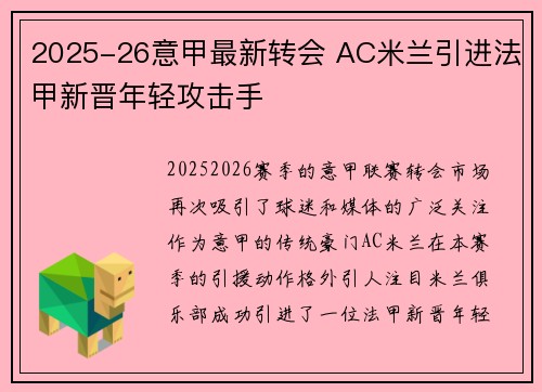 2025-26意甲最新转会 AC米兰引进法甲新晋年轻攻击手 2025-26意甲最新转会 AC米兰引进法甲新晋年轻攻击手
