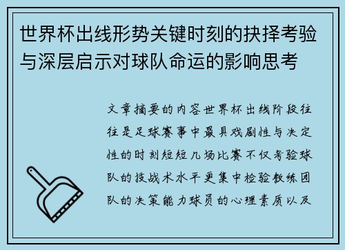 世界杯出线形势关键时刻的抉择考验与深层启示对球队命运的影响思考 世界杯出线形势关键时刻的抉择考验与深层启示对球队命运的影响思考