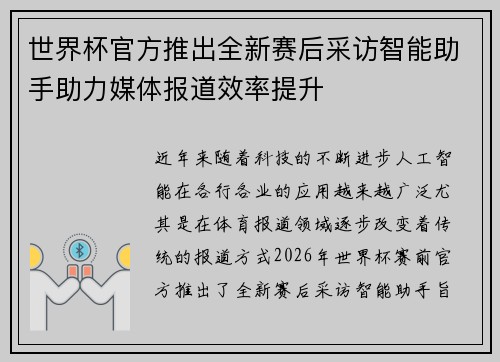 世界杯官方推出全新赛后采访智能助手助力媒体报道效率提升