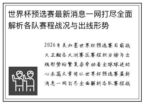 世界杯预选赛最新消息一网打尽全面解析各队赛程战况与出线形势