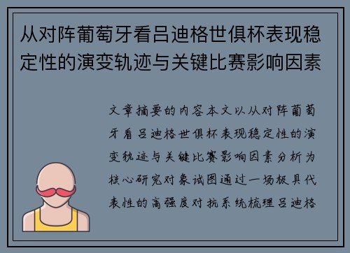 从对阵葡萄牙看吕迪格世俱杯表现稳定性的演变轨迹与关键比赛影响因素分析