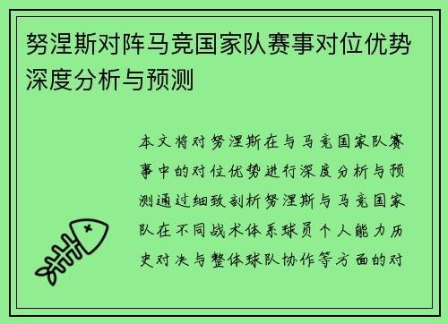 努涅斯对阵马竞国家队赛事对位优势深度分析与预测 努涅斯对阵马竞国家队赛事对位优势深度分析与预测