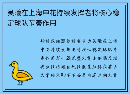 吴曦在上海申花持续发挥老将核心稳定球队节奏作用