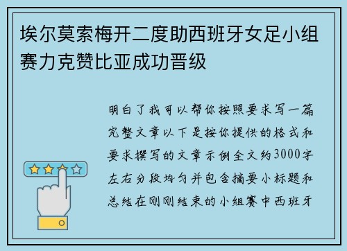 埃尔莫索梅开二度助西班牙女足小组赛力克赞比亚成功晋级 埃尔莫索梅开二度助西班牙女足小组赛力克赞比亚成功晋级