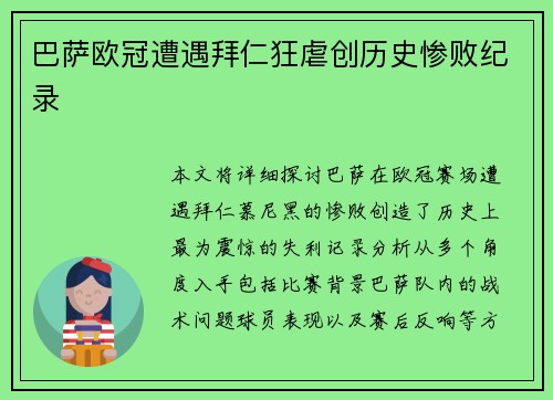 巴萨欧冠遭遇拜仁狂虐创历史惨败纪录 巴萨欧冠遭遇拜仁狂虐创历史惨败纪录