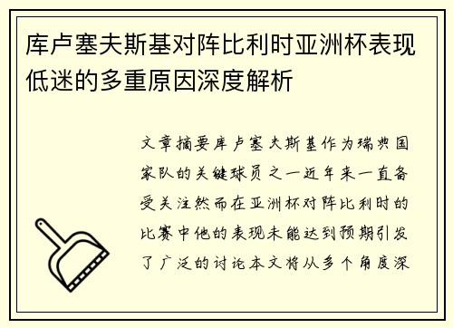 库卢塞夫斯基对阵比利时亚洲杯表现低迷的多重原因深度解析 库卢塞夫斯基对阵比利时亚洲杯表现低迷的多重原因深度解析