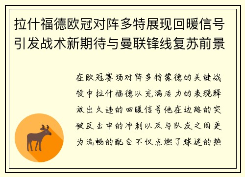 拉什福德欧冠对阵多特展现回暖信号引发战术新期待与曼联锋线复苏前景 拉什福德欧冠对阵多特展现回暖信号引发战术新期待与曼联锋线复苏前景