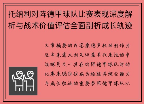 托纳利对阵德甲球队比赛表现深度解析与战术价值评估全面剖析成长轨迹