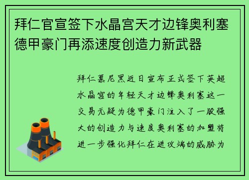 拜仁官宣签下水晶宫天才边锋奥利塞德甲豪门再添速度创造力新武器 拜仁官宣签下水晶宫天才边锋奥利塞德甲豪门再添速度创造力新武器