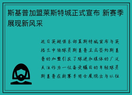 斯基普加盟莱斯特城正式宣布 新赛季展现新风采