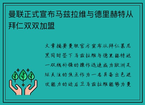 曼联正式宣布马兹拉维与德里赫特从拜仁双双加盟 曼联正式宣布马兹拉维与德里赫特从拜仁双双加盟