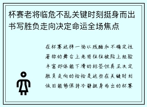 杯赛老将临危不乱关键时刻挺身而出书写胜负走向决定命运全场焦点