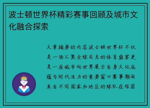 波士顿世界杯精彩赛事回顾及城市文化融合探索 波士顿世界杯精彩赛事回顾及城市文化融合探索