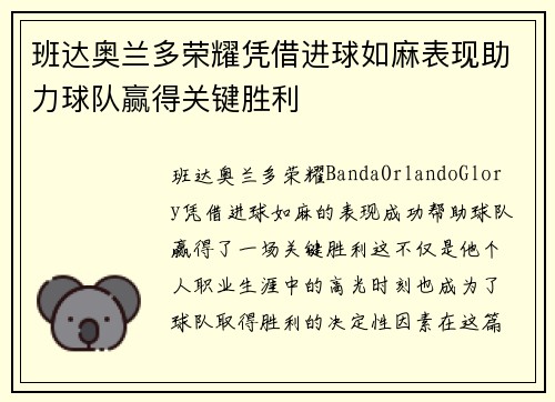 班达奥兰多荣耀凭借进球如麻表现助力球队赢得关键胜利