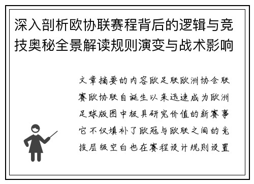 深入剖析欧协联赛程背后的逻辑与竞技奥秘全景解读规则演变与战术影响