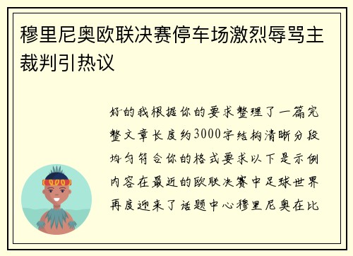 穆里尼奥欧联决赛停车场激烈辱骂主裁判引热议