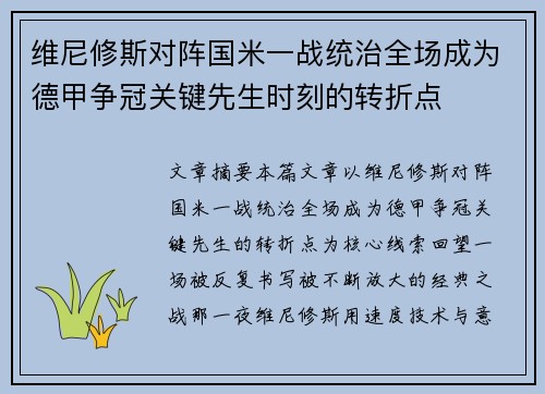 维尼修斯对阵国米一战统治全场成为德甲争冠关键先生时刻的转折点 维尼修斯对阵国米一战统治全场成为德甲争冠关键先生时刻的转折点