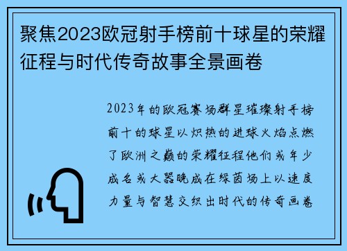 聚焦2023欧冠射手榜前十球星的荣耀征程与时代传奇故事全景画卷 聚焦2023欧冠射手榜前十球星的荣耀征程与时代传奇故事全景画卷